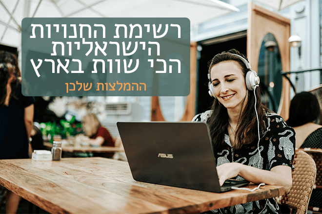 חנויות אונליין ישראליות שוות, אנה ברודי
